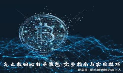 怎么找回比特币钱包：完整指南与实用技巧