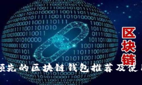 全球领先的区块链钱包推荐及使用指南