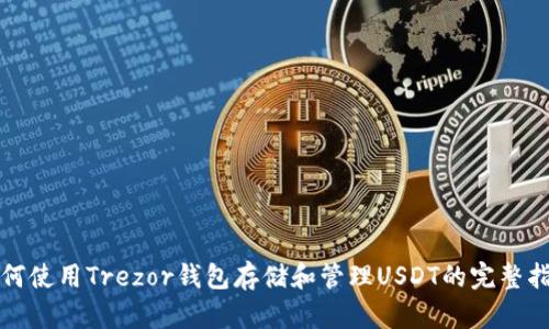 如何使用Trezor钱包存储和管理USDT的完整指南