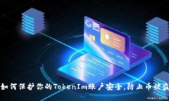 如何保护你的TokenIm账户安