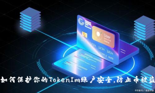 如何保护你的TokenIm账户安全，防止币被盗