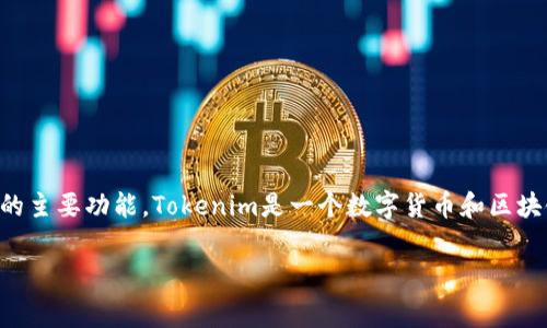 在讨论“Tokenim是否收费”的问题之前，我们需要明确Tokenim是什么以及它的主要功能。Tokenim是一个数字货币和区块链相关的服务平台，通常用于生成和管理加密货币代币（token）、交易、投资等。

### Tokenim收费标准解析：是免费还是收费？