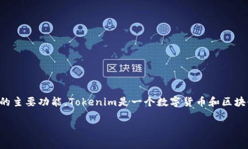 在讨论“Tokenim是否收费”的问题之前,我们需要明确Tokenim是什么以及它的主要功能。Tokenim是一个数字货币和区块链相关的服务平台,通常用于生成和管理加密货币代币(token)、交易、投资等。
### Tokenim收费标准解析:是免费还是收费?
