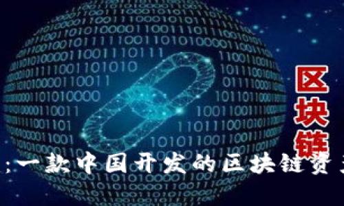 **Tokenim：一款中国开发的区块链资产管理工具