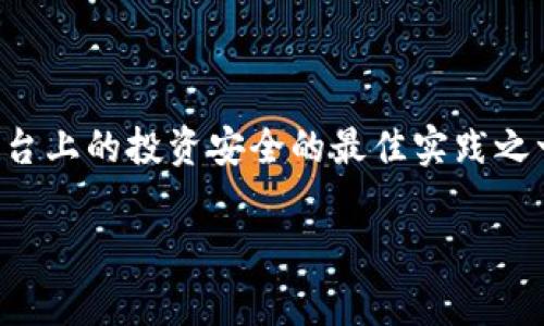 要查看或获取Tokenim钱包的私钥，请遵循以下步骤和注意事项。这些步骤可以帮助您在确保安全的情况下访问您的私钥，同时避免潜在的风险。

### 私钥的访问和展示

1. **登录您的Tokenim账户**
   - 前往Tokenim官方网站，使用您的账户凭据登录。

2. **访问钱包设置**
   - 登录后，导航到账户或钱包设置选项。通常，这将在菜单或侧边栏中可见。

3. **查看私钥**
   - 在钱包设置中，通常会有“导出私钥”或“显示私钥”的选项。点击该选项，您可能需要通过两步验证或输入密码来确认您的身份。

4. **安全保管**
   - 获得私钥后，请务必妥善保存，避免在不安全的地方分享或存储。

### 加密货币私钥的重要性

私钥是控制加密货币的关键。如果他人获得了您的私钥，他们将能够访问您的资产。请务必确保私钥的安全性，避免外部的泄露。

### 额外的安全建议

- **使用硬件钱包**: 推荐使用硬件钱包存储您的私钥，这种方式安全性更高。
- **定期备份**: 备份您的私钥，以避免因设备损坏或丢失而导致的资金损失。
- **避免网络环境下的操作**: 尽量在安全的环境下完成敏感的操作，避免公共网络。

### 结论

确保您的私钥安全是保障您在Tokenim及其他任何加密货币平台上的投资安全的最佳实践之一。确保定期检查和更新您的安全措施，以最大限度地降低风险。

如果有其他问题或需要进一步的说明，请随时询问！