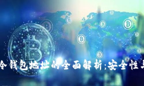自动区块链冷钱包地址的全面解析：安全性与实用性并存