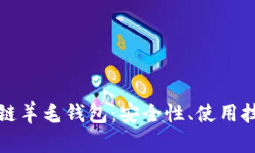 全面解析区块链羊毛钱包：安全性、使用技巧与发展前景