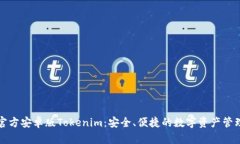 下载官方安卓版Tokenim：安