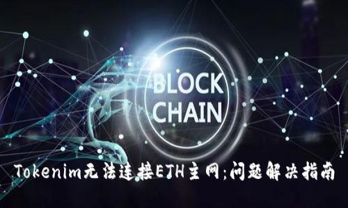 Tokenim无法连接ETH主网：问题解决指南