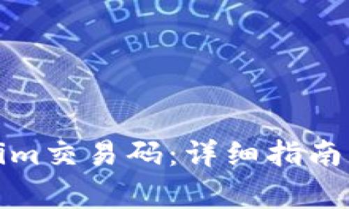 如何查询Tokenim交易码：详细指南及常见问题解答