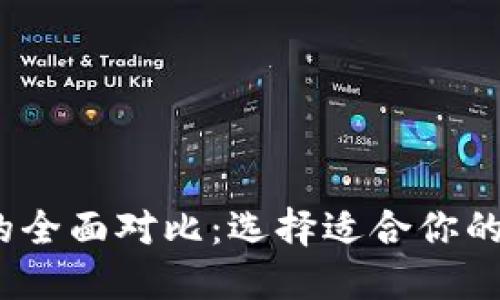 Kcash与Tokenim的全面对比：选择适合你的数字资产管理工具