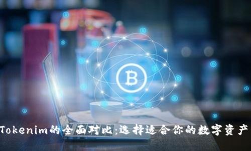 Kcash与Tokenim的全面对比:选择适合你的数字资产管理工具