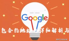 以太坊钱包合约地址的详