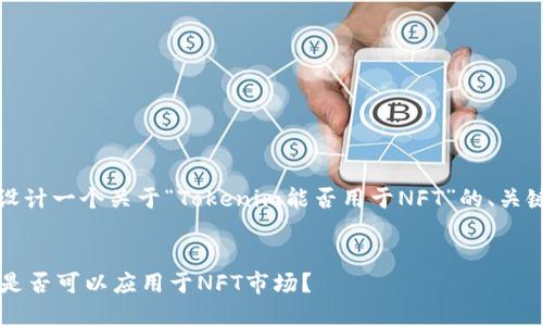 在这里，我为您设计一个关于“Tokenim能否用于NFT”的、关键词和内容大纲。


ziaotiTokenim是否可以应用于NFT市场？