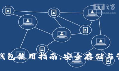 比特币电子钱包使用指南，安全存储与管理最佳实践