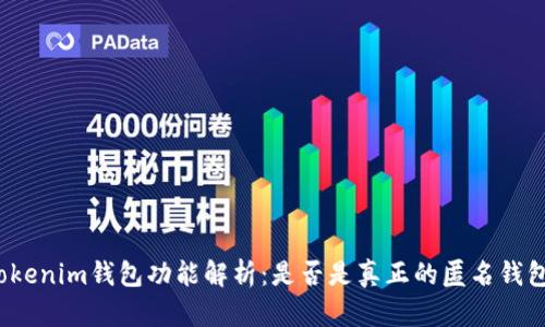 Tokenim钱包功能解析：是否是真正的匿名钱包？