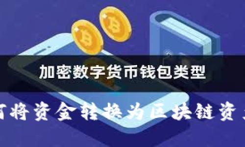 狐狸钱包如何将资金转换为区块链资产的完整指南