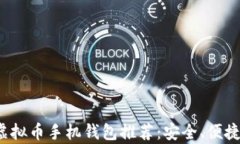 2023年最佳虚拟币手机钱包