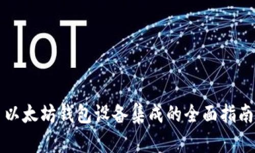 以太坊钱包设备集成的全面指南