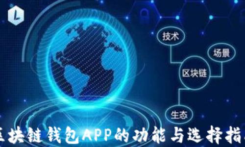 区块链钱包APP的功能与选择指南