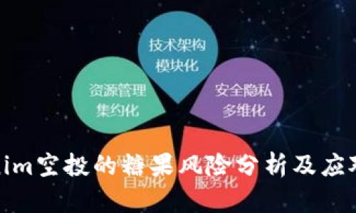 Tokenim空投的糖果风险分析及应对策略