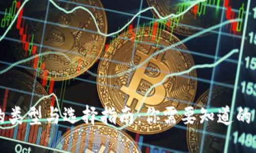 比特币钱包的类型与选择指南：你需要知道的不同钱包类型
