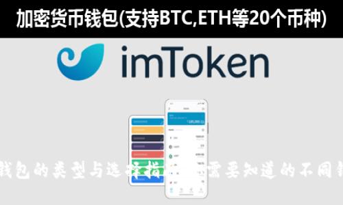 比特币钱包的类型与选择指南:你需要知道的不同钱包类型