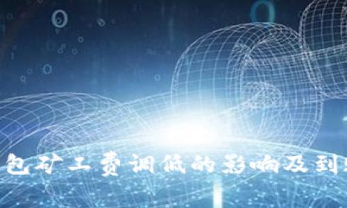 Tokenim钱包矿工费调低的影响及到账问题解析