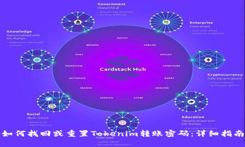 如何找回或重置Tokenim转账密码：详细指南