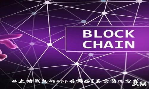 以太坊钱包的App有哪些？真实情况分析