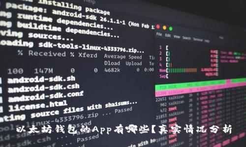 以太坊钱包的App有哪些？真实情况分析