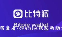 : 如何查看Tokenim钱包的助