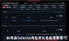  如何在Tokenim钱包中出售数