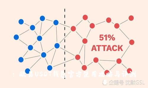 : 欧易USDT钱包官方使用攻略与评测