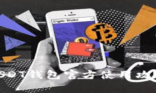 : 欧易USDT钱包官方使用攻略与评测
