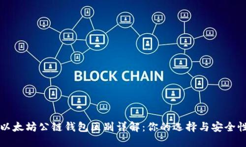 以太坊公链钱包区别详解：你的选择与安全性