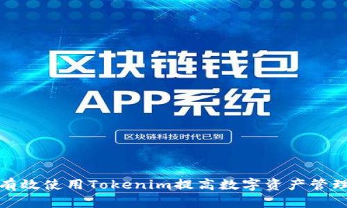 如何有效使用Tokenim提高数字资产管理效率