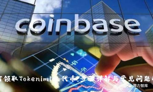 如何领取Tokenimlon代币：步骤详解与常见问题解答