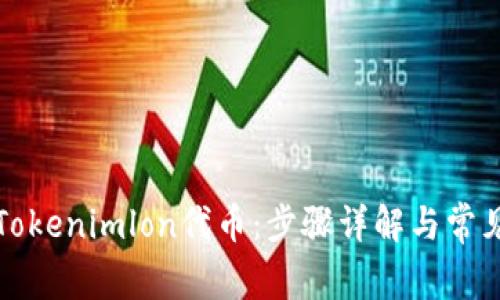 如何领取Tokenimlon代币:步骤详解与常见问题解答