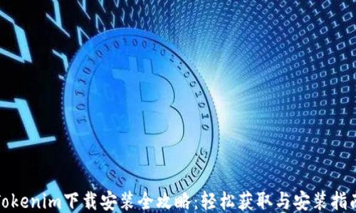 
Tokenim下载安装全攻略：轻松获取与安装指南