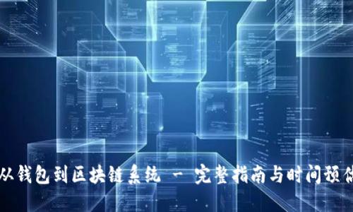 从钱包到区块链系统 - 完整指南与时间预估