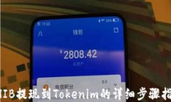SHIB提现到Tokenim的详细步骤