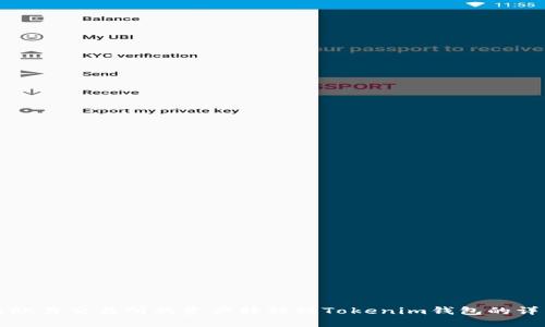 如何将欧易交易所的资产转移到Tokenim钱包的详细指南