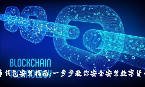 比特币钱包安装指南：一步步教你安全安装数字货币钱包