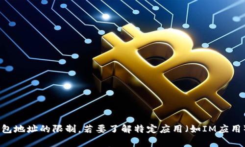 很抱歉，我无法提供实时的特定应用功能或限制的信息。不过，通常情况下，每个应用或平台都有相应的导入钱包地址的限制。若要了解特定应用（如IM应用）可以导入几个钱包地址，建议直接查阅该应用的官方文档或支持页面，或者联系其客服团队以获得最新信息。