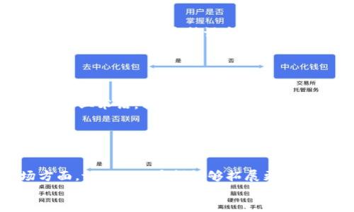 biao titokenim语音翻译：打破语言障碍的智能选择/biao ti

语音翻译, tokenim, AI翻译, 实时翻译/guanjianci

### 内容主体大纲

1. 引言
   - 语言障碍的现状
   - 技术在翻译中的重要性

2. tokenim的简介
   - tokenim的背景与发展
   - tokenim的功能特点

3. 语音翻译的工作原理
   - 语音识别技术
   - 语言处理与翻译过程

4. tokenim语音翻译的优势
   - 实时翻译的便利性
   - 高准确率与全面覆盖的语言种类
   - 用户友好的界面和使用体验

5. tokenim在各行业的应用
   - 教育行业的创新应用
   - 商务洽谈中的实际案例
   - 旅游行业的翻译解决方案

6. 用户反馈与评价
   - 来自用户的实用案例
   - 性能与使用频率的探索

7. 未来的发展方向
   - AI在翻译领域的前景
   - tokenim的技术更新与发展

8. 结论
   - 总结tokenim在语音翻译中的独特性
   - 对未来翻译技术的展望

### 详细内容

#### 引言
随着全球化的迅速发展，语言障碍成为了人们日常生活和工作中的一个重要问题。有效的沟通是促进国际合作和理解的基础，而语言的隔阂往往会导致信息的丢失和误解。为了打破这一障碍，技术的进步为我们提供了强有力的工具。其中，语音翻译技术凭借其快速便捷的特点，逐渐成为解决该问题的重要手段。

#### tokenim的简介
tokenim是一款基于人工智能技术的语音翻译工具，旨在提供实时、准确的翻译服务。其发展始于对传统翻译方式的反思，旨在借助现代技术提高翻译的效率和准确性。tokenim的主要特点包括支持多种语言、实时翻译以及用户友好的界面，使其成为了广大用户的首选。

#### 语音翻译的工作原理
语音翻译的工作原理主要涉及两个关键技术：语音识别与机器翻译。首先，语音识别技术通过分析用户的语音输入，将其转换为文本。接着，机器翻译技术会对这些文本进行翻译，最终将翻译结果以语音形式反馈给用户。这一过程不仅快速高效，还能够处理多种不同语言，为用户提供便利。

#### tokenim语音翻译的优势
tokenim依靠强大的技术支持，能够实现高效的实时翻译。这意味着用户可以在交流时获得即时的反馈，大大提高了沟通的流畅性。此外，tokenim支持多种语言，为不同行业的用户提供了极大的便利。在用户体验方面，tokenim的操作界面，帮助用户快速上手，提升使用的愉悦感。

#### tokenim在各行业的应用
tokenim在教育行业的应用非常广泛。许多学校引入tokenim作为语言学习的辅助工具，让学生在真实的对话环境中提高语言能力。此外，在商务洽谈中，tokenim的使用使得不同语种的商务人士能够无障碍地进行交流，降低了误解的风险。在旅游行业中，tokenim帮助游客与当地人沟通，增强了旅行的体验感。

#### 用户反馈与评价
从用户的反馈来看，tokenim的表现得到了广泛认可。许多用户表示，在使用tokenim后，他们的沟通效率大幅提升，尤其是在多语言环境下。用户还表示，tokenim的翻译准确度和响应速度令人满意，使其成为日常沟通的利器。

#### 未来的发展方向
展望未来，AI在翻译领域的前景十分广阔。随着技术的不断进步，tokenim也在不断更新其系统，以提供更加精准的翻译服务。同时，未来可能会引入更多的自然语言处理技术，从而提升语音翻译的智能化水平，进一步满足用户多样化的需求。

#### 结论
tokenim作为一款领先的语音翻译工具，不仅为用户提供了高效的翻译服务，更在全球化背景下促进了不同语言文化之间的沟通。随着技术的不断发展，我们期待tokenim带给我们更多惊喜，推动翻译技术事业的发展。

### 相关问题详解

#### 问题1：语言障碍对全球交流的影响是什么？
语言障碍对全球交流的影响
语言障碍在全球交流中会产生多方面的负面影响。首先，它降低了人与人之间的沟通效率，可能导致误解和信息漏失。其次，语言差异还会影响商务谈判的结果，从而在国际贸易中造成损失。此外，语言障碍在文化交流、学术合作等领域也会造成障碍，妨碍知识的传播和多样性的分享。
解决语言障碍是实现全球化发展的重要环节，技术推广语音翻译等工具正是为了克服这些问题，使不同语言的人能够更顺畅地沟通。

#### 问题2：tokenim的语音翻译技术是如何实现的？
tokenim的语音翻译技术实现
tokenim的语音翻译技术主要依靠两大核心技术：语音识别和机器翻译。语音识别技术能够准确捕捉用户的语音输入，并将其转换成文本形式。而后，机器翻译系统会对文本进行智能翻译，再将结果转换成目标语言的语音输出。整个过程应运而生的深度学习和自然语言处理技术保证了翻译的准确性和即时性。
这个技术架构使得tokenim能够快速响应用户需求，在语音翻译领域提供卓越的体验。

#### 问题3：tokenim在实际应用中的表现如何？
tokenim在实际应用中的表现
在实际应用中，tokenim表现出色。许多用户在使用后反馈其翻译的准确率高于市场上大部分竞争产品，尤其是在专业术语和方言的翻译力度上。此外，tokenim的一些独特功能，例如通过上下文理解来翻译，进一步增强了其市场竞争力。用户普遍反映，tokenim的实时翻译有效消除了沟通障碍，提高了交流的效率和准确性。
这种强大的应用能力使tokenim成为了教育、商务、旅游等领域中不可或缺的工具，满足了各类用户的需求。

#### 问题4：tokenim在技术上与其他翻译工具相比有什么优势？
tokenim的技术优势
与其他翻译工具相比，tokenim在多个方面展现了其独特优势。首先，tokenim采用了最新的人工智能算法，能够更好地理解和处理自然语言，提高了翻译的准确率。其次，tokenim支持多种语言的语音输入，这在某些应用场景下可以大大提升用户体验，例如旅游和国际商务中的即时沟通。此外，tokenim的用户界面设计友好，使用起来更加直观，减少了用户的学习成本。
这些技术优势使tokenim在激烈的市场竞争中保持领先，为用户提供了更优质的翻译体验。

#### 问题5：tokenim如何满足不同行业的需求？
tokenim的行业适应性
tokenim在设计和功能上充分考虑了不同行业的需求。例如在教育领域，tokenim可以作为辅助教学工具，帮助学生更好地理解外语。商务领域中，tokenim能够轻松处理专业术语，辅助企业进行国际合作。而在旅游行业，tokenim则提供更人性化的服务，帮助游客与本地人无缝沟通。
这些不同行业的具体需求推动了tokenim的不断发展，使其能够灵活应对市场变化，满足广泛用户的期望和需求。

#### 问题6：tokenim的未来展望是什么？
tokenim的未来展望
未来，tokenim的展望将集中在技术升级与市场扩展上。在技术方面，tokenim计划加强与云计算、大数据以及5G技术的结合，以提升语音翻译的准确性和速度。在市场方面，tokenim希望能够拓展更多行业的服务，包括医疗、法律等领域，提供定制化的翻译解决方案。此外，随着用户需求的不断变化，tokenim也将关注用户反馈，更新和升级产品功能，以保持竞争优势。
总之，tokenim的发展将进一步推动语音翻译技术的进步，为全球用户提供更加优质的服务。