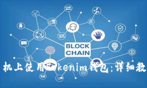 如何在手机上使用Tokenim钱包：详细教程与技巧