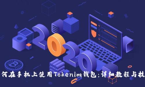如何在手机上使用Tokenim钱包：详细教程与技巧