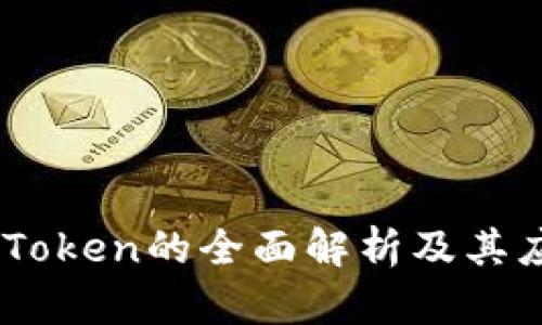 USDT Token的全面解析及其应用前景