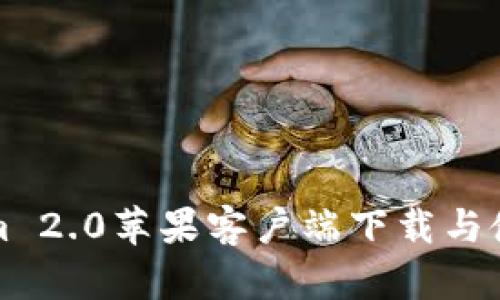 Tokenim 2.0苹果客户端下载与使用指南